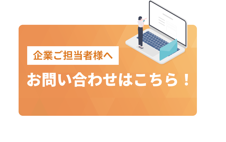 企業ご担当者様のお問い合わせはこちら